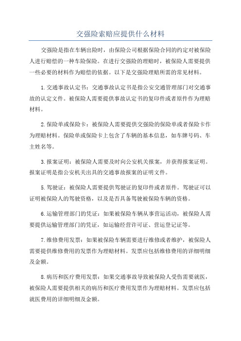 交强险索赔应提供什么材料