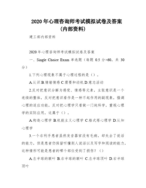 2020年心理咨询师考试模拟试卷及答案(内部资料)