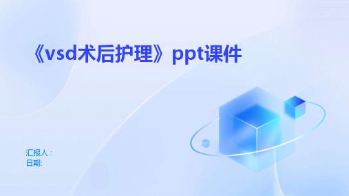 《vsd术后护理》ppt课件