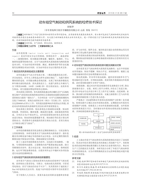 动车组空气制动和供风系统的检修技术探讨