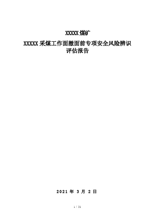 煤矿XXX采煤工作面撤面前专项安全风险辨识评估报告