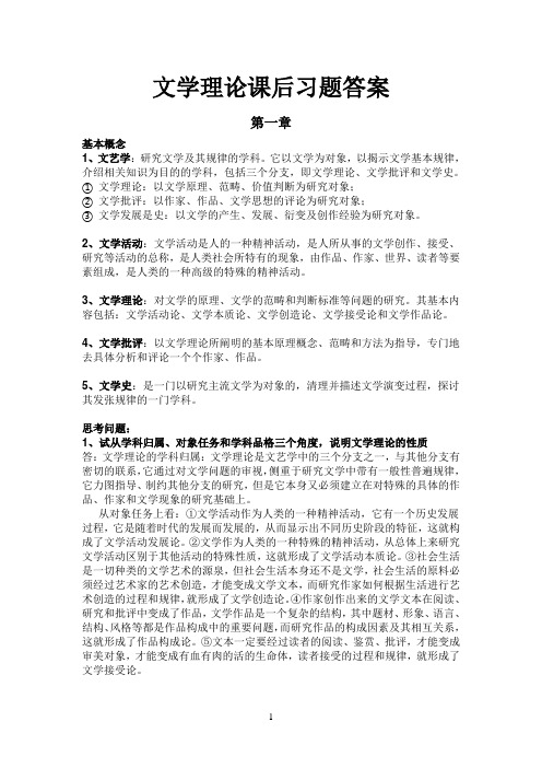 童庆炳《文学概论》课后习题答案加补充完整版