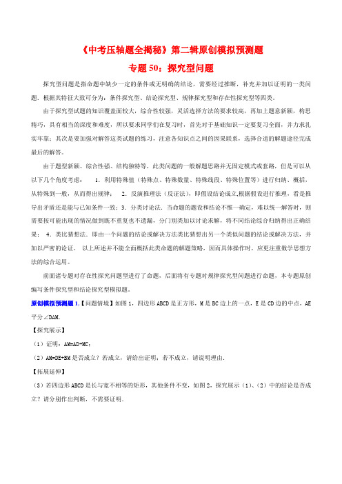 专题50 探究型问题(预测题)-决胜2016中考数学压轴题全揭秘精品(解析版)