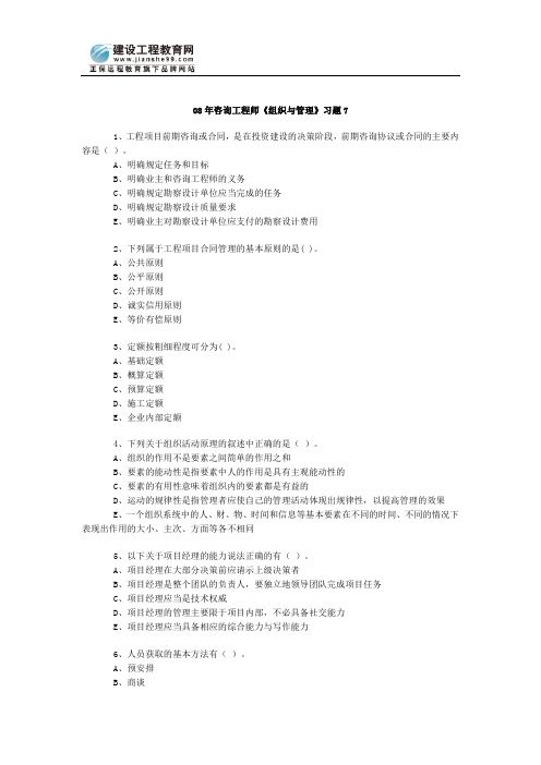 08年咨询工程师《组织与管理》习题7