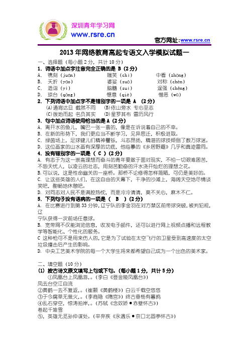 2013年网络教育高起专语文入学模拟试题一