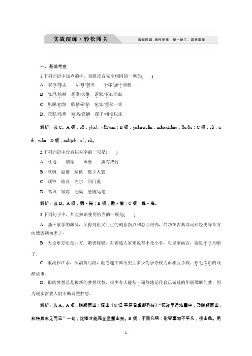 高中同步语文苏教版选修习题：启功传奇实战演练轻松闯关Word版含答案