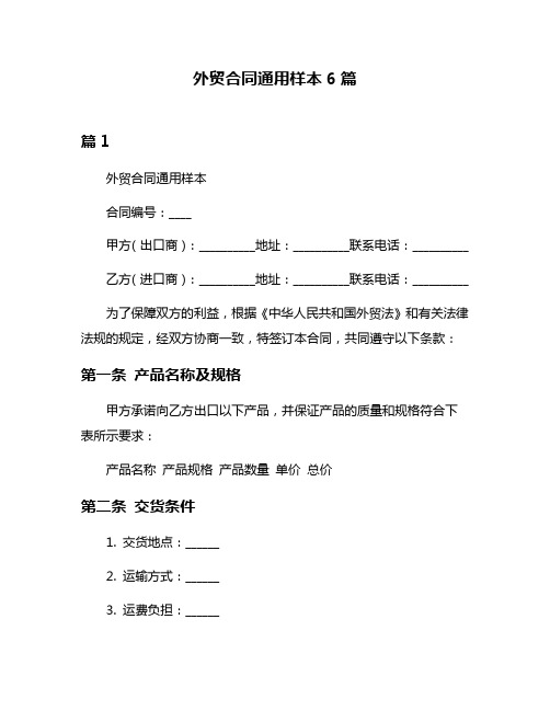 外贸合同通用样本6篇