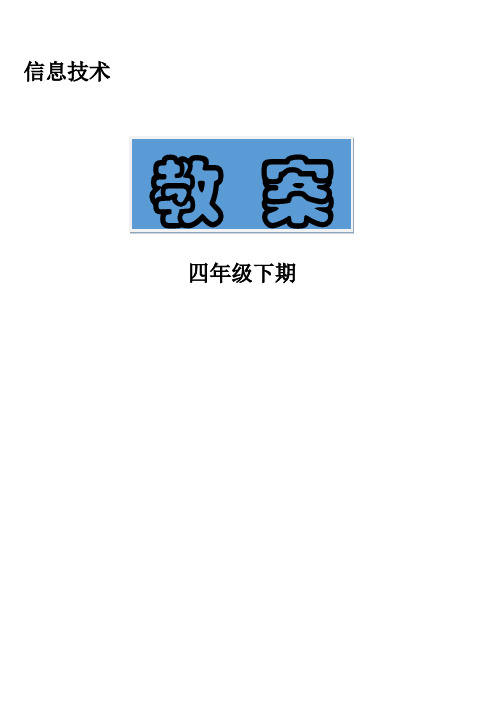 川教版小学信息技术教案四年级下册