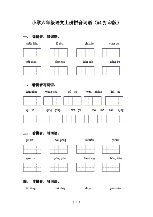 小学六年级语文上册拼音词语(A4打印版)