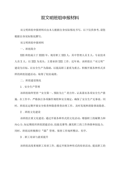 双文明班组申报材料