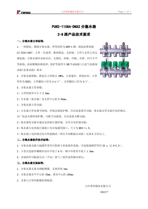 普科1108A-DN32一体锻造分室温控分集水器技术标准