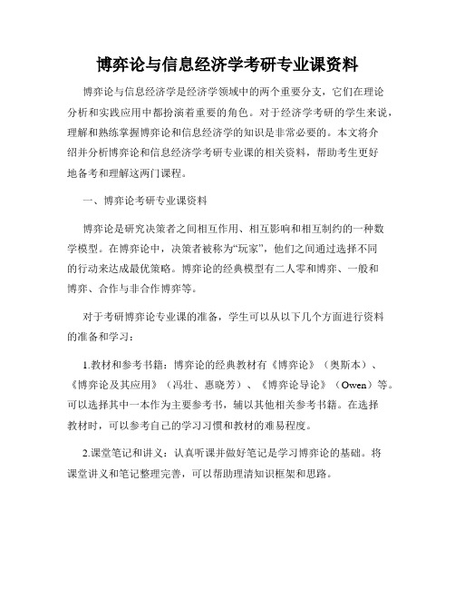 博弈论与信息经济学考研专业课资料