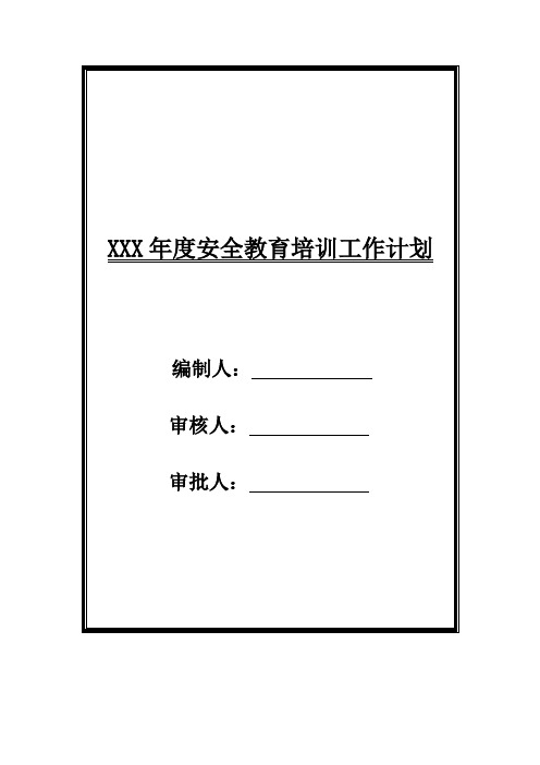 年度安全教育培训工作计划