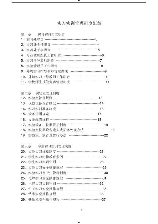 实习实训管理制度汇编