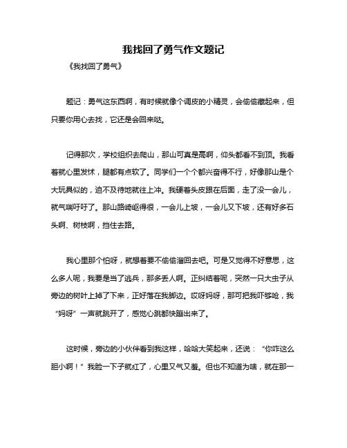 我找回了勇气作文题记