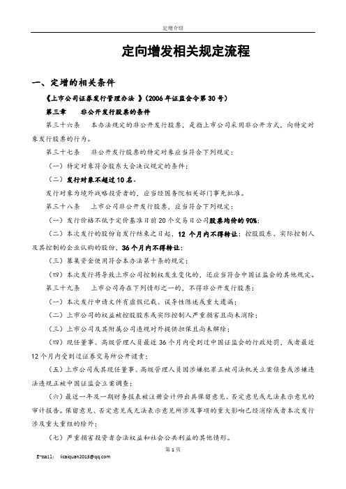 定向增发相关规定及流程