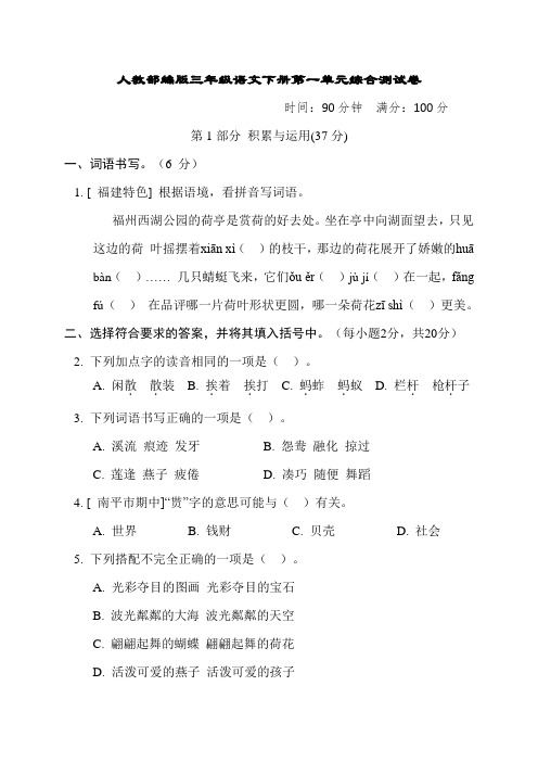 人教部编版三年级语文下册第一单元综合测试卷含答案