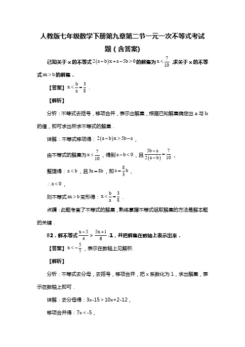 人教版七年级数学下册第九章第二节一元一次不等式考试题(含答案) (89)