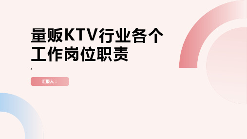 量贩KTV行业各个工作岗位职责