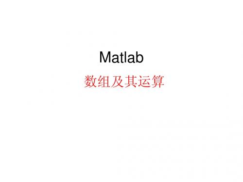 2、MATLAB(数组、向量运算)