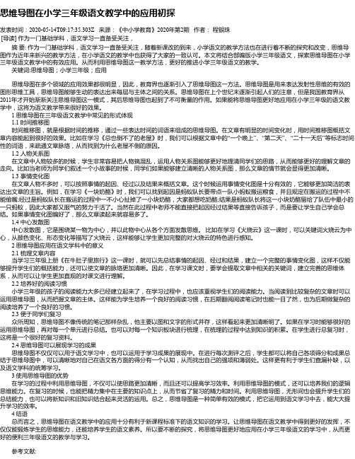 思维导图在小学三年级语文教学中的应用初探