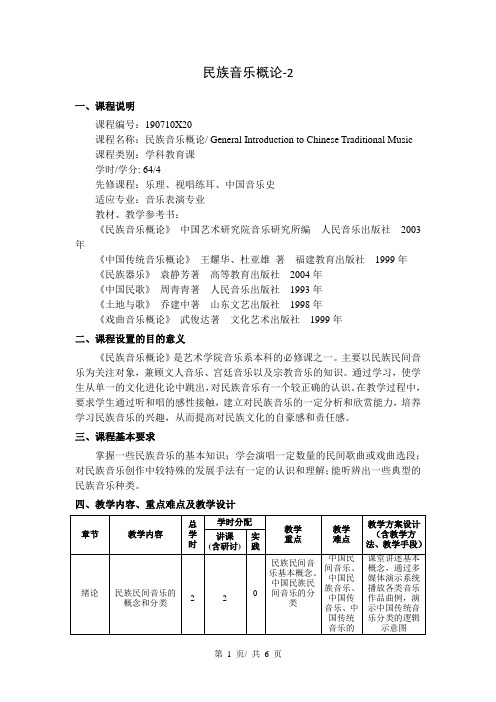 民族音乐概论-2   教学大纲