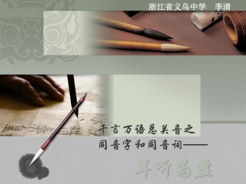 千言万语总关音之同音字和同音词——耳听为虚ppt 人教课标版