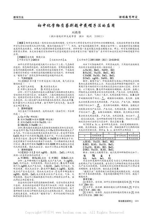 初中化学物质鉴别题中戴帽子法的应用