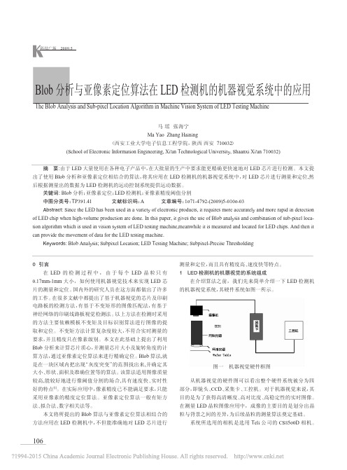 Blob分析与亚像素定位算法在LED检测机的机器视觉系统中的应用_马瑶