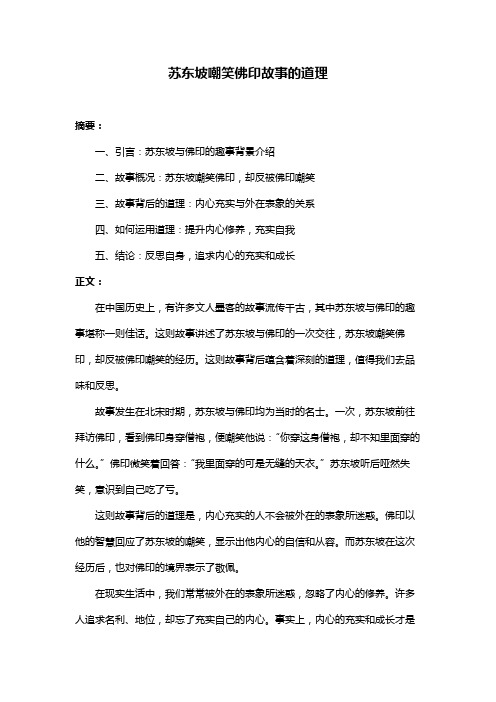 苏东坡嘲笑佛印故事的道理