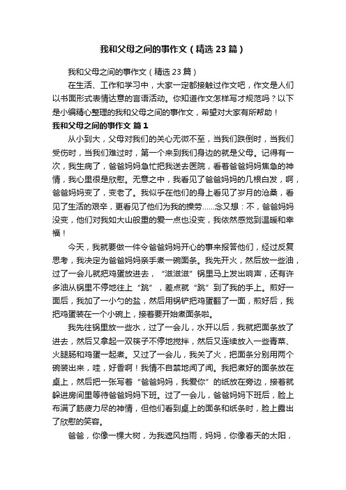 我和父母之间的事作文（精选23篇）