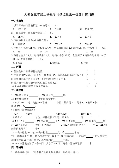 人教版三年级上册数学《多位数乘一位数》练习题