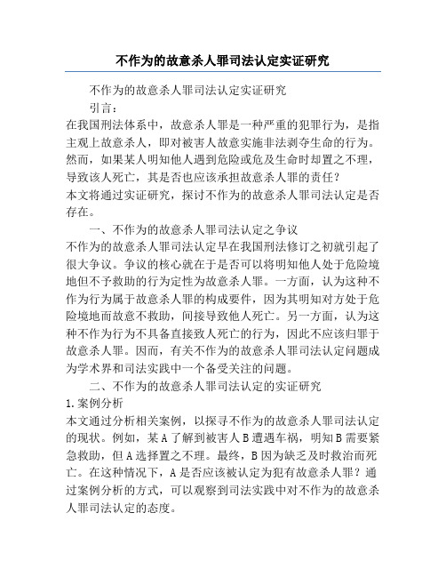 不作为的故意杀人罪司法认定实证研究