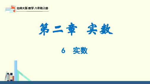 2.6实数(同步课件)-2024-2025学年八年级数学上册同步精品课堂(北师大版)