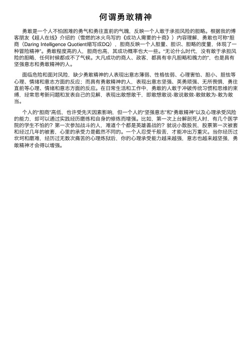 何谓勇敢精神