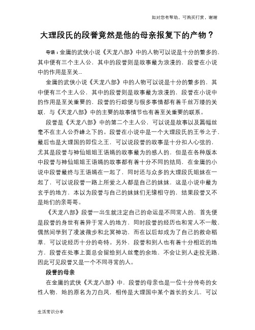 大理段氏的段誉竟然是他的母亲报复下的产物？