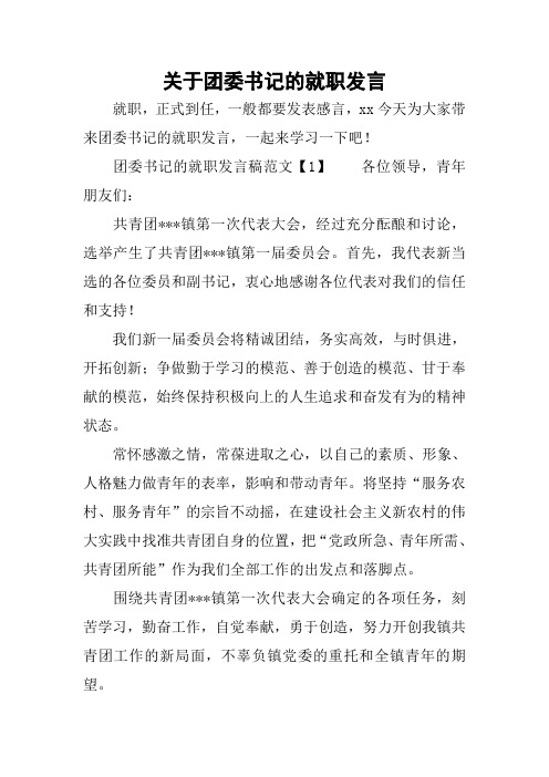 关于团委书记的就职发言