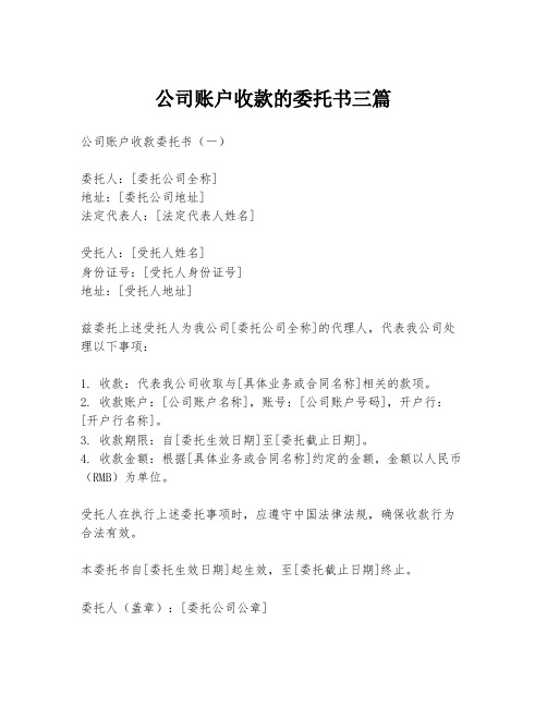 公司账户收款的委托书三篇