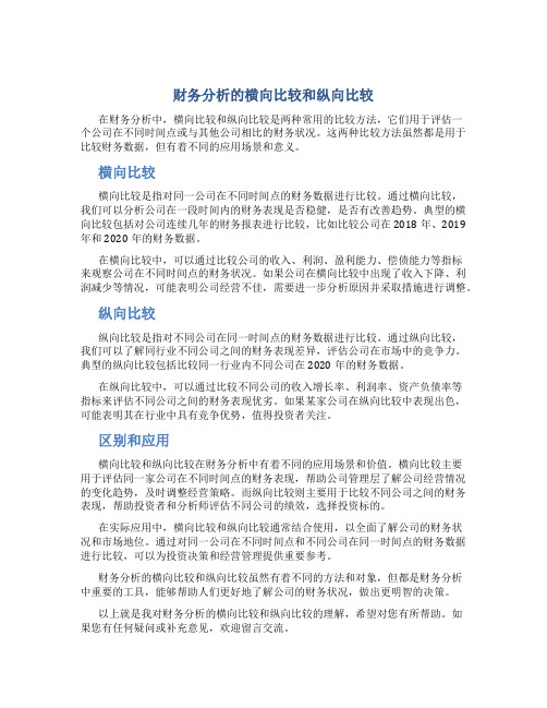 财务分析横向比较和纵向比较有什么区别