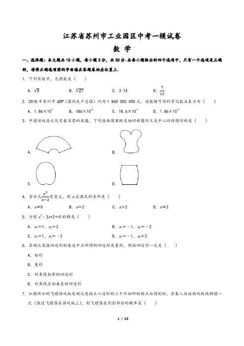 江苏省苏州市工业园区中考数学一模试卷(含解析版答案)