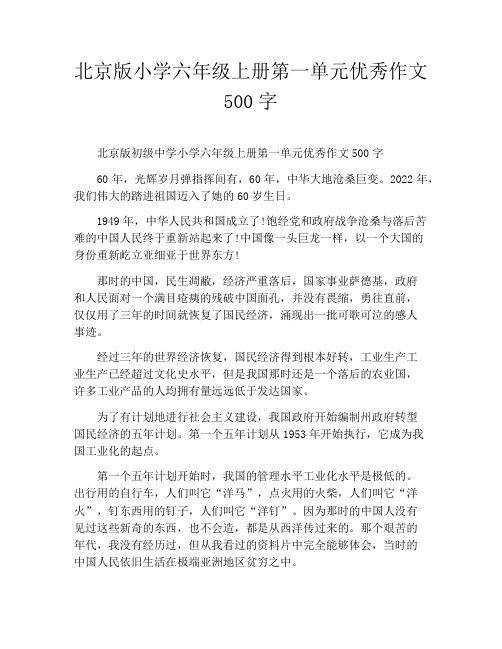 北京版小学六年级上册第一单元优秀作文500字