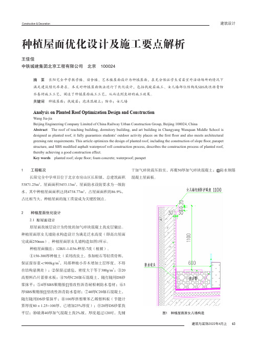 种植屋面优化设计及施工要点解析