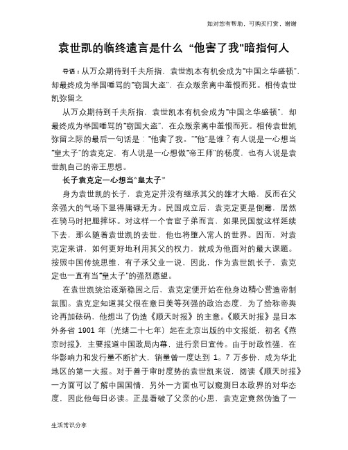 历史趣谈袁世凯的临终遗言是什么 “他害了我”暗指何人