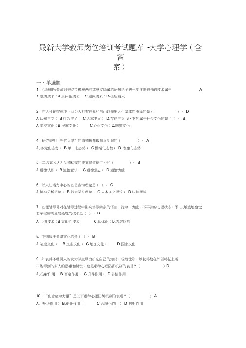 最新大学教师岗位培训考试题库-大学心理学(含答案)BSQ