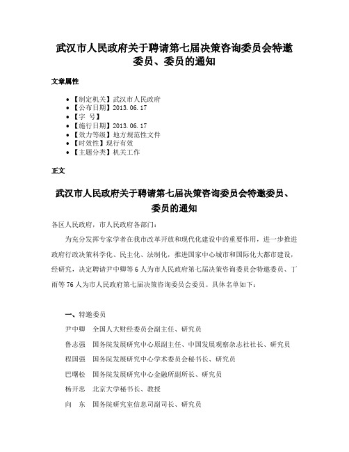 武汉市人民政府关于聘请第七届决策咨询委员会特邀委员、委员的通知