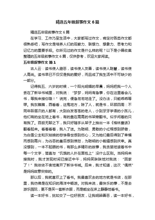 精选五年级叙事作文6篇