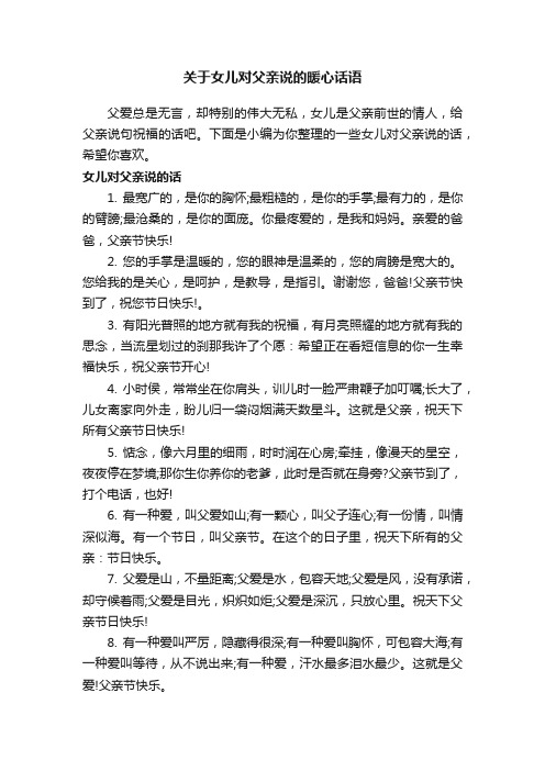 关于女儿对父亲说的暖心话语