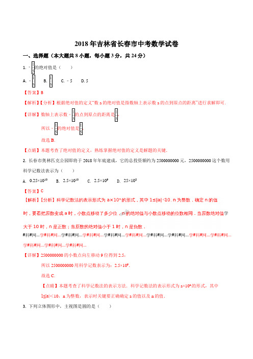 精品解析：吉林省长春市2018年中考数学试卷(解析版)