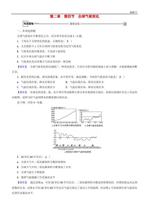 2020版高中地理 第二章 地球上的大气 第4节 全球气候变化巩固练习 新人教版必修1