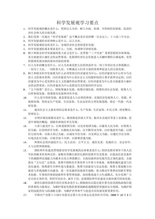 科学发展观学习要点